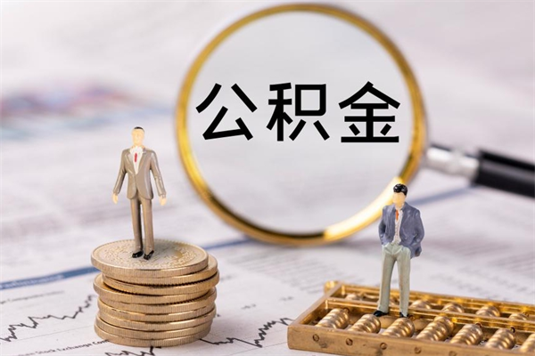 哈尔滨老家住房公积金（老家的公积金怎么提取）