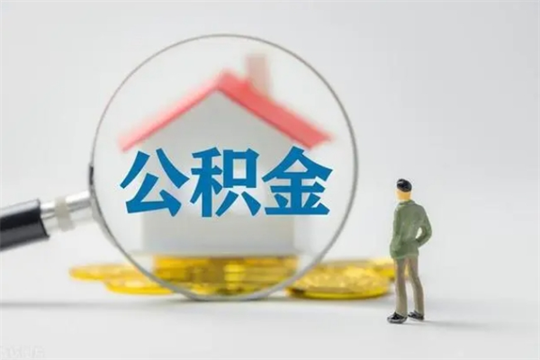 哈尔滨老家住房公积金（老家的公积金怎么提取）