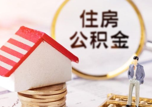 哈尔滨封存的住房公积金如何提取（已经封存的公积金如何提取）