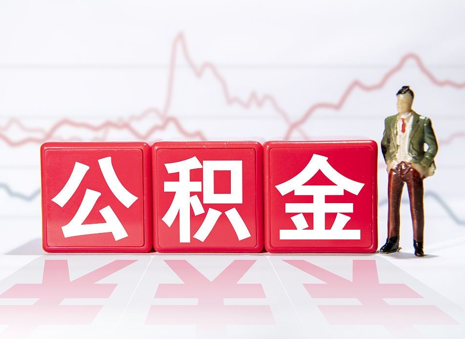 哈尔滨住房公积金提取（2020年公积金提取流程）