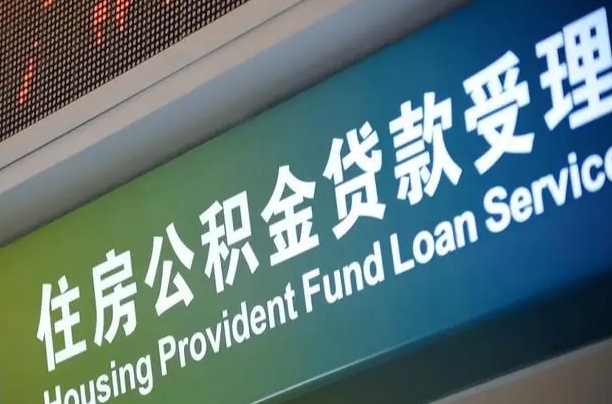 哈尔滨住房公积金提取（2020年公积金提取流程）