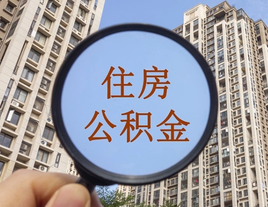 哈尔滨个人提取公积金办法（怎样提取个人住房公积金）
